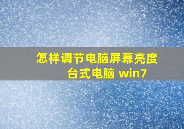 怎样调节电脑屏幕亮度 台式电脑 win7